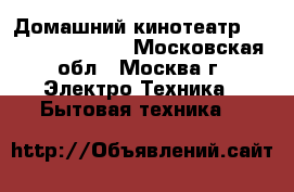 Домашний кинотеатр Samsung HT-E8200 - Московская обл., Москва г. Электро-Техника » Бытовая техника   